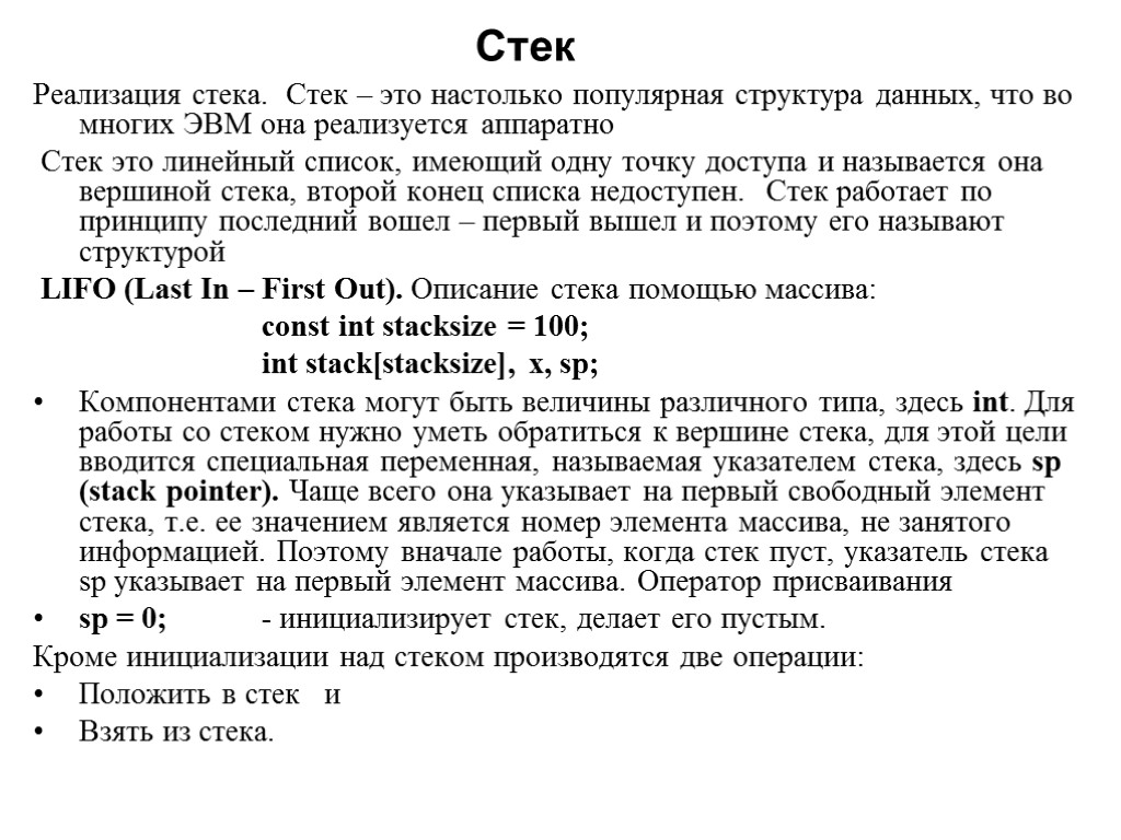 Стек Реализация стека. Стек – это настолько популярная структура данных, что во многих ЭВМ